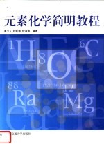 <em>元素</em><em>化学</em>简明教程