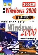 最新中文<em>Windows</em> <em>2000</em>短期培训<em>教程</em>