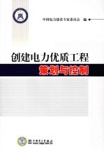 创建电力优质工程的策划<em>与</em>控制