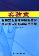 实验室生物安全管理与实验室安全评价认可标准实用手册  下