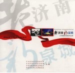 老<em>济南</em>  新泉城大型摄影展览作品集：庆祝新中国成立60周年