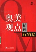 <em>奥美</em>观点精选  行销卷