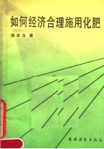 如何经济合理施用<em>化肥</em>