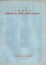 <em>广西</em>富川县红旗人民公社  富阳区  瑶族社会历史调查