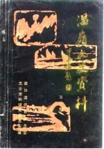 <em>温岭</em><em>文史</em>资料  第3辑