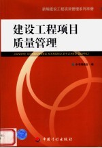新编建设工程项目管理系列<em>手册</em>  建设工程项目质量管理