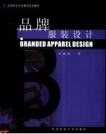 品牌服装<em>设计</em>