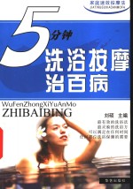<em>5</em>分钟洗浴按摩治百病