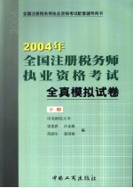 2004年全国注册税务师执业资格考试全真模拟试卷  下