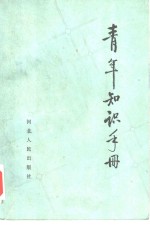 <em>青年</em>知识<em>手册</em>