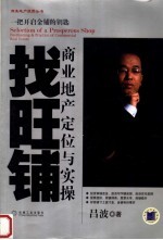 找旺铺 商业地产定位<em>与</em>实操 positioning ＆ practice of commercial real estate