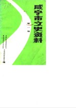 咸宁市文史资料  第1辑