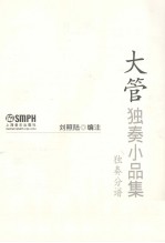 大管独奏小品集  独奏分谱