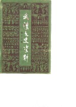 武汉文史资料  1984年  <em>第</em><em>2</em><em>辑</em>  <em>第</em>16<em>辑</em>