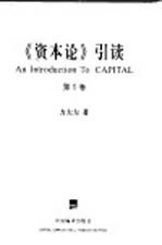 《资本论》引读  第<em>1</em>卷  资本的生产过程