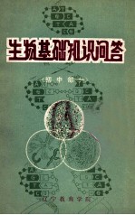 生物基础<em>知识</em>问答  初中<em>部分</em>