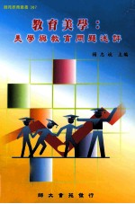 教育美学  美学与教育问题述评