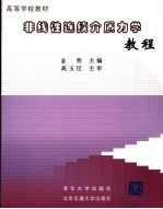 非线性连续介质力学<em>教程</em>