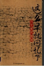 这么早就回忆了  六十年代精神
