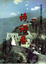 <em>诗词</em>卷  中国历史文化名城临海