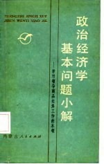 政治经济学基本问题小解  学习领导商品经济工作的<em>本领</em>