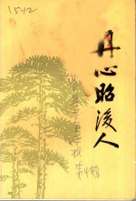 丹心昭后人