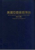 美国亚裔媒体导论  报刊篇