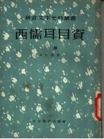 西儒耳目资  下