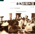 <em>秦风</em>老照片馆