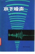 <em>水下</em>噪声