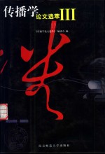 传播学论文选萃  <em>3</em>卷
