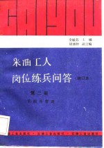 采油工人岗位练兵问答  第2册  采油井管理