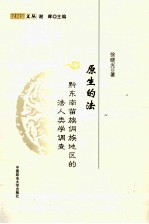 原生的法  黔东南苗族侗族地区的法人类学调查