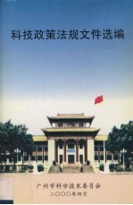 科技政策法规文件选<em>编</em>