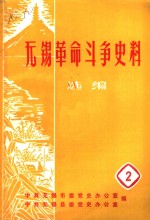 <em>无锡</em>革命斗争史料选编  第2辑