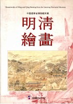 中国辽宁省<em>博物</em>馆所<em>藏</em>  明清<em>绘画</em>