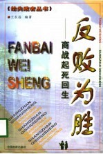 反败为胜  商战起死回生