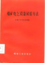 煤矿电气设备试验方法