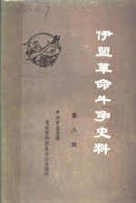 伊盟<em>革命</em><em>回<em>忆录</em></em>  第8辑
