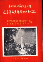 第二次国内革命战争时期巴东革命老根据地史料汇编