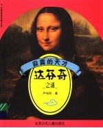 <em>寂寞</em>的天才  达芬奇之谜