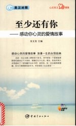 至少还有你  感动你心灵的爱情故事
