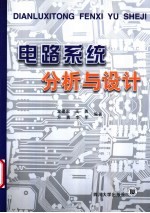 电路<em>系统</em>分析与<em>设计</em>