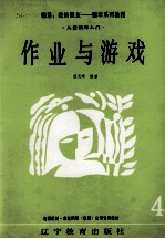 儿童钢琴入门  作业与游戏