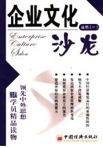企业文化沙龙丛书  1