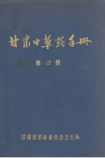 甘肃<em>中<em>草药</em></em><em>手册</em>  第二册