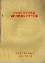 吉林省<em>科学</em>技术协会第四次代表大会文件汇编