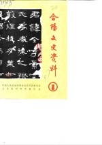 <em>合阳</em>文史资料  第1辑