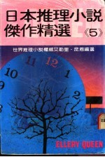 日本推理小说杰作精选  第5集