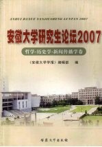 安徽大学研究生论坛  2007  哲学·历史学·新闻传播学卷